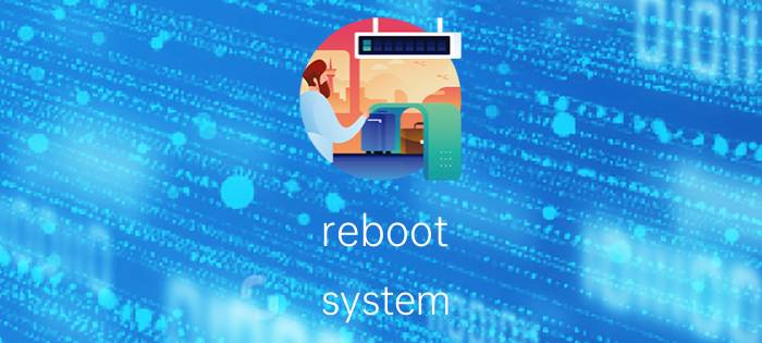 reboot system now什么意思